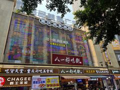 -八一好吃街·高品美食广场