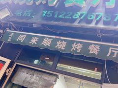 门面-同来顺烧烤餐厅(哈尔滨道店)