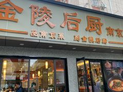 -金陵后厨·南京菜(新街口秣陵路店)