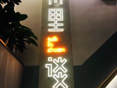 -川里谈·川味小馆(北京路店)