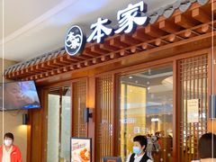 门面-本家韩国烤肉(青岛万象城店)