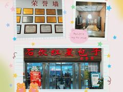 -石饮红星包子(中山路店)