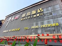 -干老四雅鱼饭店(滨江西路店)