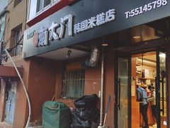 -南大门韩国米糕(公滨路店)