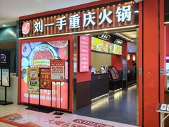 -刘一手重庆火锅(万达广场颍泉店)