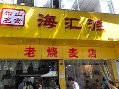 门面-海汇源老烧麦店(东大街总店)