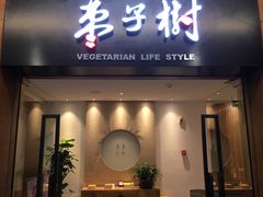 门面-枣子树·素食餐厅(普陀山店)