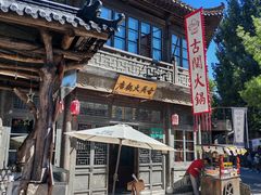 -古关火锅店(古北水镇景区店)