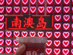 -南澳岛打卡果汁冰公司