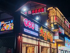 -喷火龙西昌火盆烧烤(泸州总店)