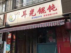 -潘国仙耳光馄饨(黄家阙路店)