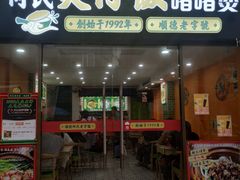 -何煲强·煲仔饭·啫啫煲顺德老字号(上下九店)