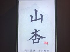 -山杏yama-katsu·吉列炸物