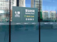 -7fresh七鲜(大族广场店)