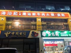 -海汕记·潮汕鲜牛肉火锅·自助