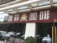 -YAFEE雅菲·粤菜·湘菜·融合菜(魏公村店)