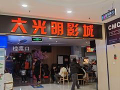 -CMC大光明影城(莲花店)