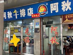 -阿秋牛排(湖心街店)