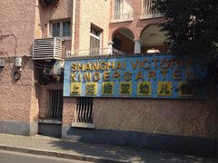 -上海徐汇区民办维多利亚幼儿园