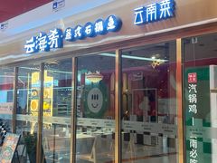 -云海肴云南菜·蒸汽石锅鱼(新奥店)