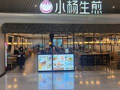 -小杨生煎(杭州东站店)