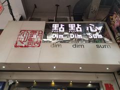 门面-点点心点心专门店(旺角店)