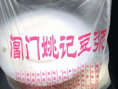 -阊门姚记豆浆(旧学前直营店)