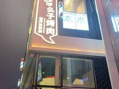 门面-么子烤肉(化龙池店)
