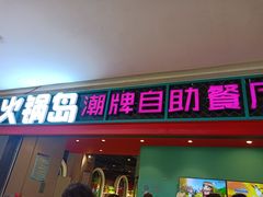 门面-火锅岛潮牌自助餐厅(天津天佑城店)