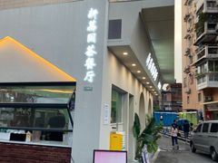 -新荔园茶餐厅(荔湾区府宿舍大院店)