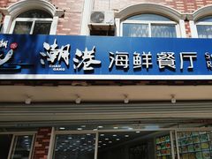 -聚德福海鲜家常菜(刘庄店)