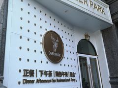 -Deer Park鹿园西餐(仁恒置地广场店)