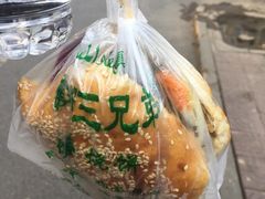 -三兄弟高炉烧饼