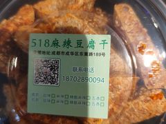 -518豆腐干(总店)