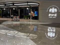 -狮王府淮扬菜(万象城店)