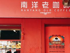 -南洋老咖啡(牛车水店)