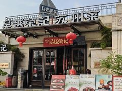 -吴越荣记苏州菜·松鼠桂鱼(月光码头店)