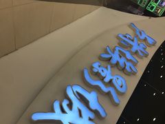 -卢米埃IMAX影城(温州万象城激光店)