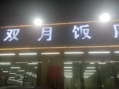 -双月饭店·20年老字号(新村店)