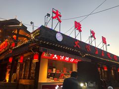 门面-大味生态火锅(蓝谷地店)