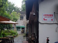 -小河无名面馆