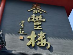 -泰丰楼(前门西大街店)