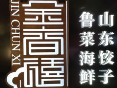 -金春禧(世茂国际广场店)