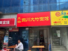 -正宗四川大竹面馆(光翠路南店)