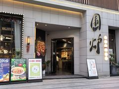 -围炉·川味鲜货火锅(万达珍珠坊店)