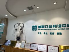 -美联众合动物医院·24h转诊中心