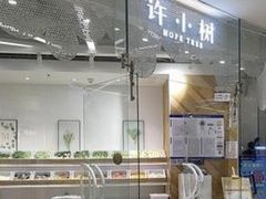 -许小树(国贸商城店)