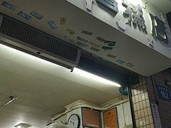 -成裕雪糕店(士多店)