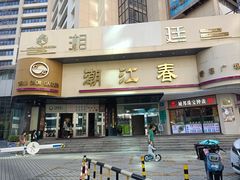 -潮江春(阳光店)