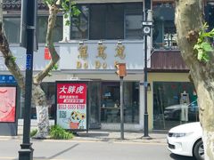 -笃笃笃糖粥(十全街店)